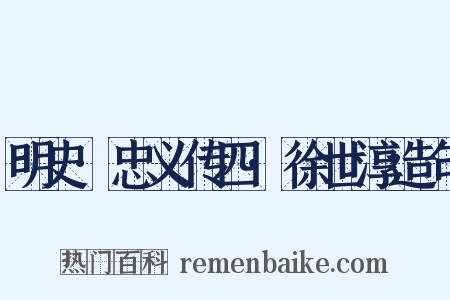 明史·忠义传四·徐世淳造句是什么意思的图片